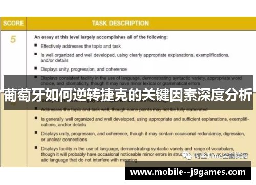 葡萄牙如何逆转捷克的关键因素深度分析