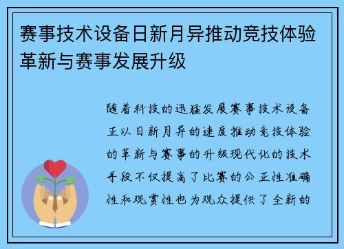 赛事技术设备日新月异推动竞技体验革新与赛事发展升级