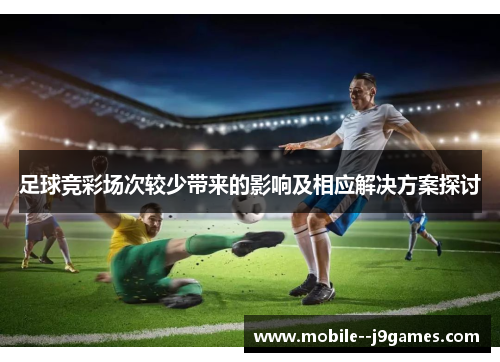 足球竞彩场次较少带来的影响及相应解决方案探讨 足球竞彩场次较少带来的影响及相应解决方案探讨