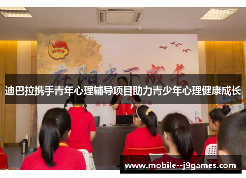 迪巴拉携手青年心理辅导项目助力青少年心理健康成长