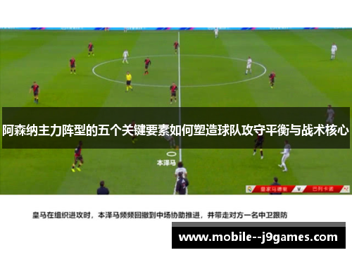 阿森纳主力阵型的五个关键要素如何塑造球队攻守平衡与战术核心 阿森纳主力阵型的五个关键要素如何塑造球队攻守平衡与战术核心
