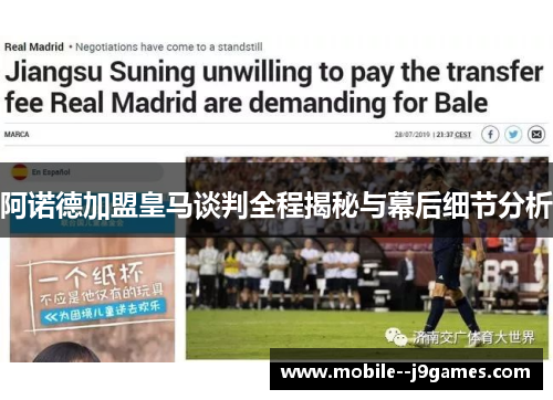 阿诺德加盟皇马谈判全程揭秘与幕后细节分析 阿诺德加盟皇马谈判全程揭秘与幕后细节分析