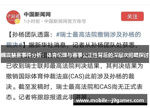 魏震禁赛事件分析：体育伦理与赛事公正性背后的深层次问题探讨