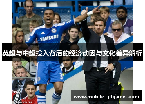 英超与中超投入背后的经济动因与文化差异解析 英超与中超投入背后的经济动因与文化差异解析