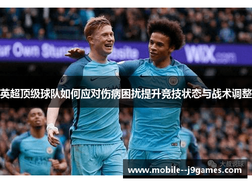 英超顶级球队如何应对伤病困扰提升竞技状态与战术调整