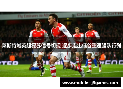 莱斯特城英超复苏信号初现 逐步走出低谷重返强队行列