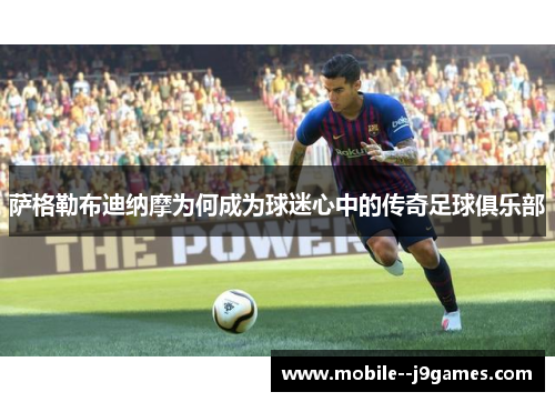 萨格勒布迪纳摩为何成为球迷心中的传奇足球俱乐部 萨格勒布迪纳摩为何成为球迷心中的传奇足球俱乐部