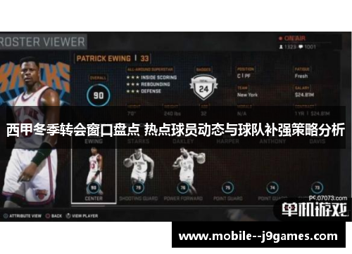 西甲冬季转会窗口盘点 热点球员动态与球队补强策略分析 西甲冬季转会窗口盘点 热点球员动态与球队补强策略分析