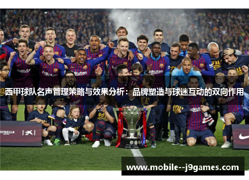 西甲球队名声管理策略与效果分析：品牌塑造与球迷互动的双向作用