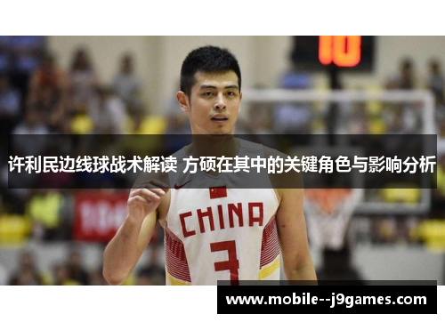 许利民边线球战术解读 方硕在其中的关键角色与影响分析