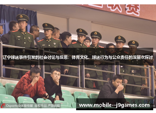 辽宁球迷事件引发的社会讨论与反思：体育文化、球迷行为与公众责任的深层次探讨