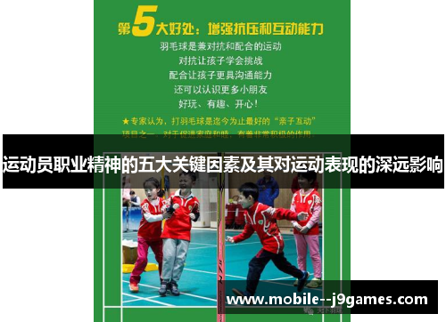 运动员职业精神的五大关键因素及其对运动表现的深远影响 运动员职业精神的五大关键因素及其对运动表现的深远影响