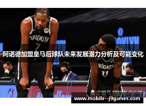 阿诺德加盟皇马后球队未来发展潜力分析及可能变化