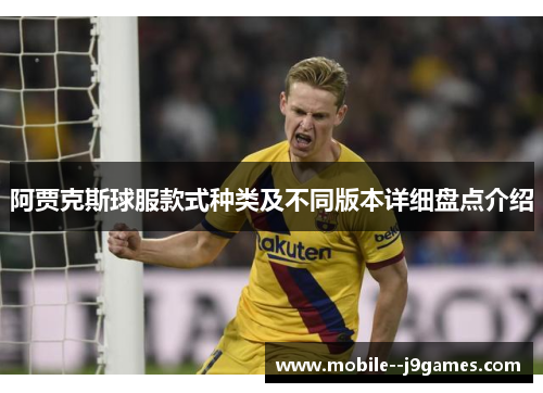 阿贾克斯球服款式种类及不同版本详细盘点介绍