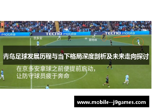 青岛足球发展历程与当下格局深度剖析及未来走向探讨 青岛足球发展历程与当下格局深度剖析及未来走向探讨