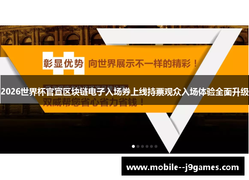 2026世界杯官宣区块链电子入场券上线持票观众入场体验全面升级