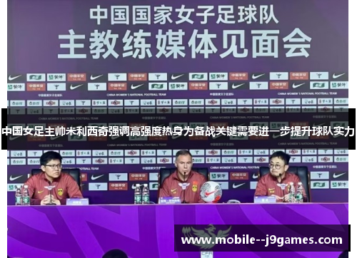 中国女足主帅米利西奇强调高强度热身为备战关键需要进一步提升球队实力 中国女足主帅米利西奇强调高强度热身为备战关键需要进一步提升球队实力