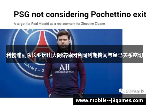 利物浦副队长亚历山大阿诺德因合同到期传闻与皇马关系密切