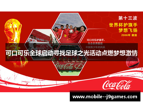 可口可乐全球启动寻找足球之光活动点燃梦想激情 可口可乐全球启动寻找足球之光活动点燃梦想激情
