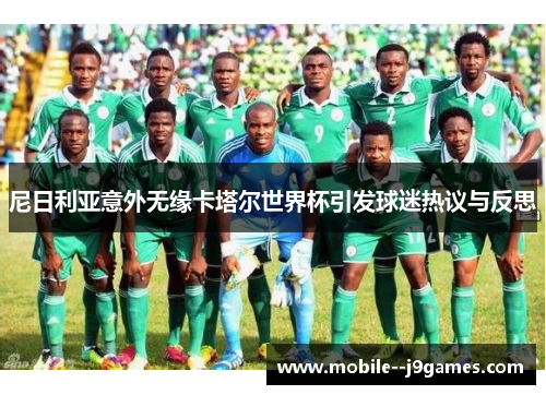 尼日利亚意外无缘卡塔尔世界杯引发球迷热议与反思