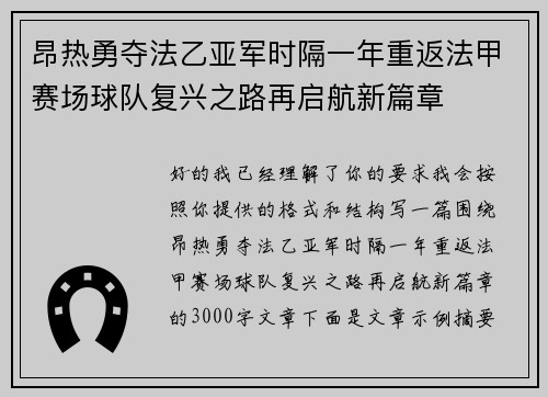昂热勇夺法乙亚军时隔一年重返法甲赛场球队复兴之路再启航新篇章 昂热勇夺法乙亚军时隔一年重返法甲赛场球队复兴之路再启航新篇章