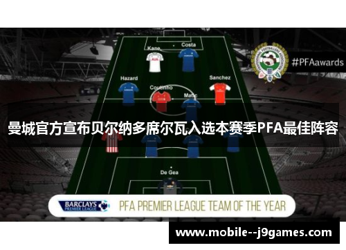曼城官方宣布贝尔纳多席尔瓦入选本赛季PFA最佳阵容