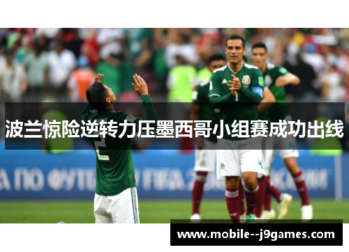 波兰惊险逆转力压墨西哥小组赛成功出线