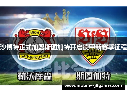 沙博特正式加盟斯图加特开启德甲新赛季征程