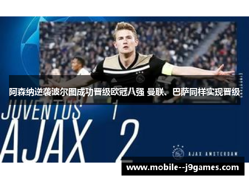 阿森纳逆袭波尔图成功晋级欧冠八强 曼联、巴萨同样实现晋级 阿森纳逆袭波尔图成功晋级欧冠八强 曼联、巴萨同样实现晋级