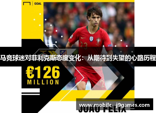 马竞球迷对菲利克斯态度变化：从期待到失望的心路历程