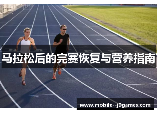 马拉松后的完赛恢复与营养指南