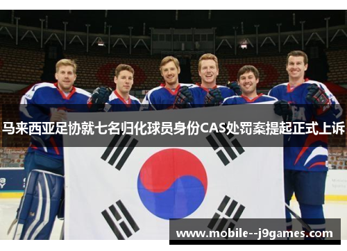 马来西亚足协就七名归化球员身份CAS处罚案提起正式上诉