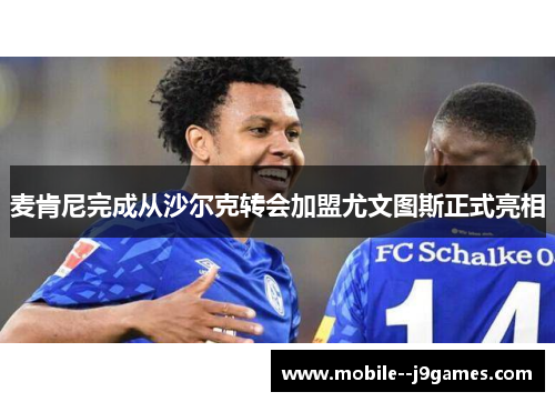 麦肯尼完成从沙尔克转会加盟尤文图斯正式亮相