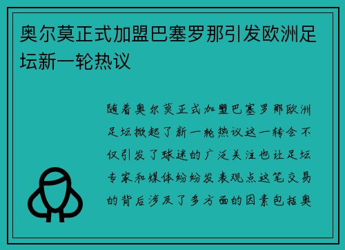 奥尔莫正式加盟巴塞罗那引发欧洲足坛新一轮热议