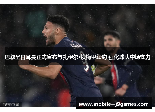 巴黎圣日耳曼正式宣布与扎伊尔·埃梅里续约 强化球队中场实力