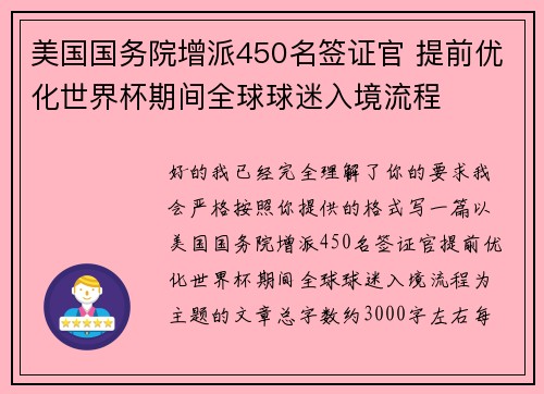美国国务院增派450名签证官 提前优化世界杯期间全球球迷入境流程