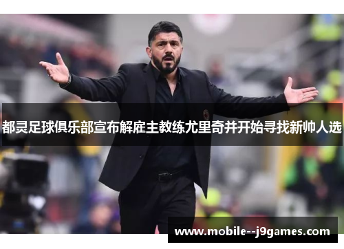 都灵足球俱乐部宣布解雇主教练尤里奇并开始寻找新帅人选 都灵足球俱乐部宣布解雇主教练尤里奇并开始寻找新帅人选