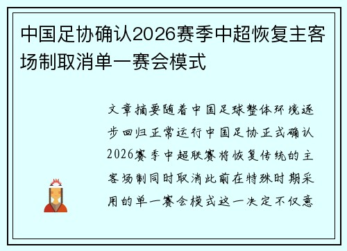 中国足协确认2026赛季中超恢复主客场制取消单一赛会模式
