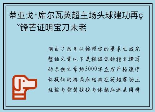 蒂亚戈·席尔瓦英超主场头球建功再现锋芒证明宝刀未老