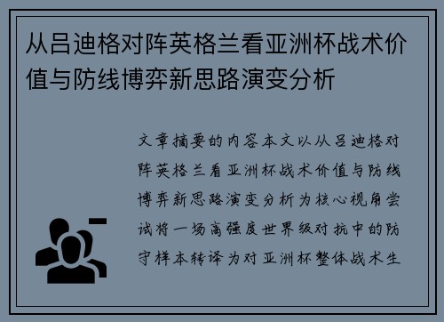 从吕迪格对阵英格兰看亚洲杯战术价值与防线博弈新思路演变分析 从吕迪格对阵英格兰看亚洲杯战术价值与防线博弈新思路演变分析