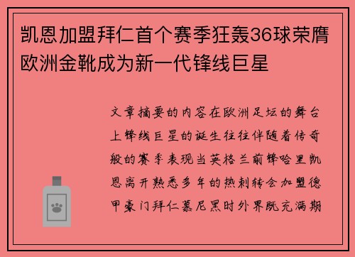 凯恩加盟拜仁首个赛季狂轰36球荣膺欧洲金靴成为新一代锋线巨星 凯恩加盟拜仁首个赛季狂轰36球荣膺欧洲金靴成为新一代锋线巨星