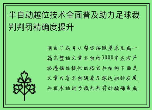 半自动越位技术全面普及助力足球裁判判罚精确度提升
