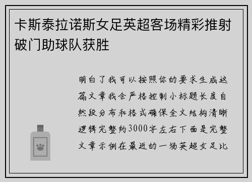 卡斯泰拉诺斯女足英超客场精彩推射破门助球队获胜