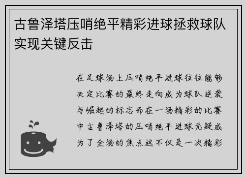 古鲁泽塔压哨绝平精彩进球拯救球队实现关键反击