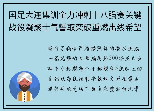 国足大连集训全力冲刺十八强赛关键战役凝聚士气誓取突破重燃出线希望