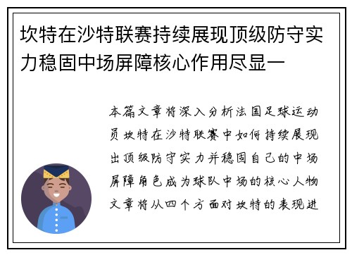 坎特在沙特联赛持续展现顶级防守实力稳固中场屏障核心作用尽显一