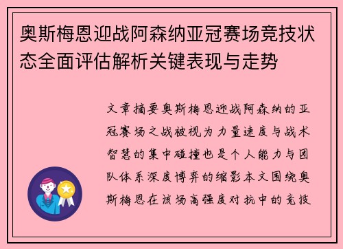 奥斯梅恩迎战阿森纳亚冠赛场竞技状态全面评估解析关键表现与走势