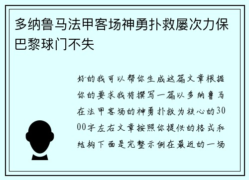多纳鲁马法甲客场神勇扑救屡次力保巴黎球门不失