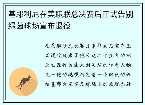 基耶利尼在美职联总决赛后正式告别绿茵球场宣布退役