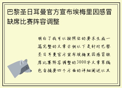 巴黎圣日耳曼官方宣布埃梅里因感冒缺席比赛阵容调整 巴黎圣日耳曼官方宣布埃梅里因感冒缺席比赛阵容调整